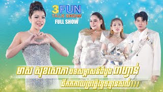 FULLSHOW Ep1 មាស សុខសោភា បទសម្ភាស៍ដំបូង ៣ហ្វាន់ជីកកកាយប្រវត្តិខ្ទិចគ្មានសល់ [upl. by Semreh]