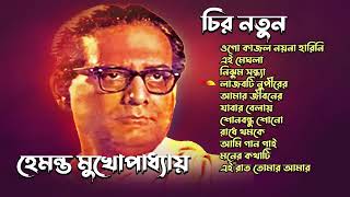 Best of Hemanta Mukhopadhyay  হেমন্ত মুখোপাধ্যায় বাংলা আধুনিক গান  Hemanta Mukhopadhya Song Hits [upl. by Baal]