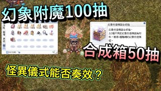 TWRO仙境傳說【幻象附魔100抽合成箱50抽】怪異的裝扮、怪異的儀式，能否扭轉運勢呢？ [upl. by Leval]