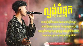 áž›áŸ’áž„áž„áŸ‹áž”áŸ†áž•áž»áž  Lngong Bompot  Pai David  Original Song Lyric [upl. by Micheal]