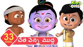 చేతా వెన్నాముద్దా  Cheta Venna Mudda Telugu Rhymes For Kids  Nursery Rhyme Songs  KidsOne Telugu [upl. by Ilise]