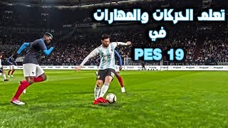 تعلم كيفيه عمل المهارات في بيس 19  Pes 19 [upl. by Sophie293]