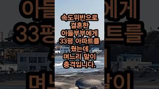 아들부부에게 30평 아파트를 줬는데 며느리가 하는 말이 충격입니다 [upl. by Anrahs611]