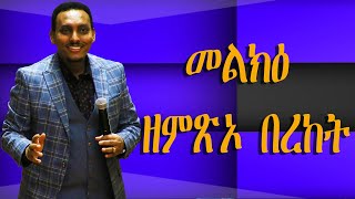 መልክዕ ዘምጽኦ በረከት [upl. by Ardnait]