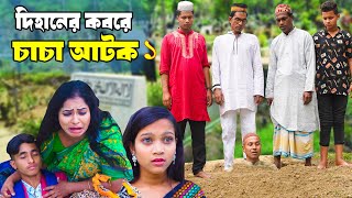 দিহানের কবরে চাচা আটক ১  Dihaner Kobore ChaCha Atok  দিহান পরী’র নাটক  NewOnudhabonEpisode90 [upl. by Richela408]