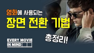 영화에 사용되는 편집 장면 전환 기법 총정리 every movie in mind [upl. by Riobard]