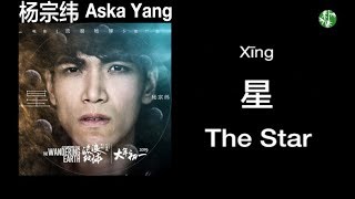 CHNENGPinyin Promo song of the movie “The Wandering Earth” – “The Star” by Aska Yang  杨宗纬《星》 [upl. by Nagrom]