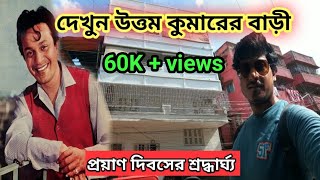 মহানায়ক উত্তম কুমারের বাড়ি  Uttam Kumar House  Uttam kumarer bari  Amit Hullor [upl. by Martin656]