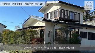 中軽井沢 一戸建て 賃貸（８万円月）利便性の高いエリアで軽井沢ライフをはじめませんか 2DK3畳 ┃IMAコーポレーション [upl. by Edea]