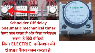 Schneider LADR 2 off delay timer how to workबिना ELECTRIC connection की timer कैसा काम करता है [upl. by Asiret]