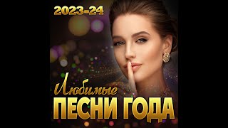 Сборник quotЛюбимые песни года 202324quot [upl. by Elyac]