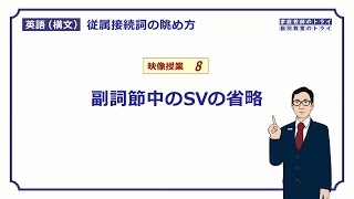 【高校英語 構文】 副詞節中のSVの省略（１４分） [upl. by Sima]