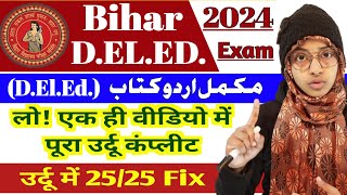 Bihar DElEd urdu all chapter in one video  Bihar DElEd urdu book  Muskaan mam GyapanAcademy [upl. by Neret191]