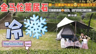 西门露营旅游Vlog第16露（Cozy Leisure Farm菓居石CozyLeisureFarm [upl. by Ancell]