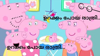 peppa pig malayalam episode14  കുട്ടിയെ ഉറക്കാൻ നോക്കി നാട്ടുകാരുടെ ഉറക്കം കളഞ്ഞ അച്ഛൻ  Kuttikal [upl. by Akimot]