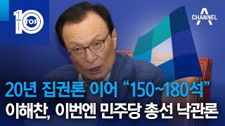 20년 집권론 이어 “150180석”…이해찬 이번엔 민주당 총선 낙관론  뉴스TOP 10 [upl. by Yuzik]