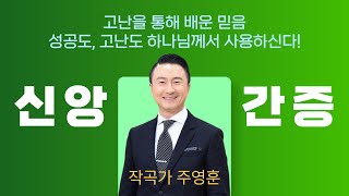 고난을 통해 배운 믿음 성공도 고난도 하나님께서 사용하신다 주영훈 집사의 은혜 간증 [upl. by Marcello]