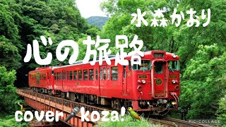 23 🚂心の旅路🚉 水森かおり cover🎤koza！ [upl. by Sayed]