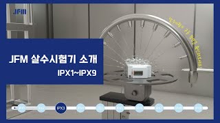 JFM 제이에프엠 살수시험기IPX시험 소개 영상 [upl. by Eiba]