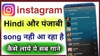 instagram story par hindi song nahi aa raha hai  instagram story music problem punjabi song [upl. by Gib750]