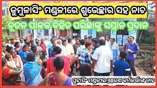 ପ୍ରଥମଥର ସମ୍ମିଳନୀରେ ଏକ ମନଛୁଆ କାର୍ଯ୍ୟ ପୁଟାସିଂ ମଣ୍ଡଳୀର 30 ଜଣ କର୍ମକର୍ତ୍ତା ନଗର ସଂର୍କିତନ ମାଧ୍ୟମରେ ସୁଭେଛା [upl. by Anialram]