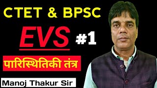 BPSC amp CTET  पारिस्थितिकी तंत्र  EVS Class 1 [upl. by Trish]