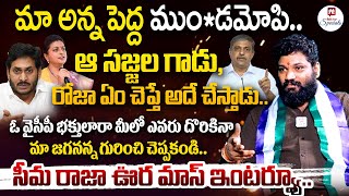 మా అన్న పెద్ద ముండమోపి  Seema Raja SENSATIONAL Interview  Jagan  Roja  SajjalaHitTVSpecials [upl. by Enajiram]