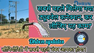 आपका नया ट्यूबवैल कनेक्शन सबसे पहले जारी होगा जानिए कैसे Tatkal tubewell connection Dhbvn updates [upl. by Munafo886]