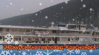 Экскурсия на теплоход quotКрасноярскquot Excursion to the ship quotKrasnoyarskquot [upl. by Wernher]