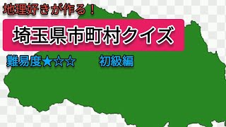 地理好きが作る！埼玉県市町村クイズ【難易度★☆☆】【初級】 [upl. by Troth225]