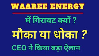 WAAREE ENERGY गिरावट क्यों  मौका या धोका  CEO ने किया बड़ा ऐलान  GB FINANCE [upl. by Tolman]