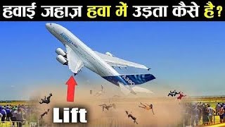 Airplane kaise kaam karta hai 3D Explanation [upl. by Debby]