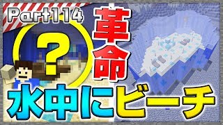 【マインクラフト】水の壁？水中にビーチを作ってみた！洞窟生活クラフト！  実況 Part114【かーぼん】 [upl. by Aurelea]