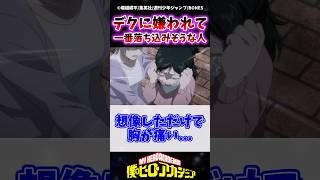 デクに『嫌い』と言われて1番落ち込みそうな人って誰だと思う？ ヒロアカ 僕のヒーローアカデミア shorts [upl. by Asaph]