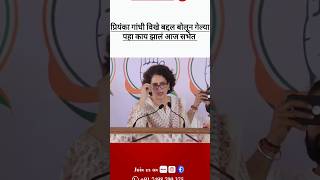 प्रियंका गांधी विखे बद्दल बोलून गेल्या पहा काय झालं आज सभेतnewsmall18 priyankagandhiकाँग्रेस [upl. by Adnilam203]