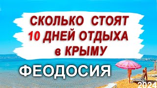 СКОЛЬКО СТОИТ ПРОЖИТЬ 10 ДНЕЙ В КРЫМУ ФЕОДОСИЯ 2024 [upl. by Fulton]