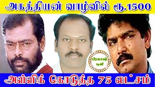 அகத்தியன் வாழ்வில் ரூ1500 அள்ளிக் கொடுத்த 75 லட்சம் Agathiyan Life gets Rs1500 but gives 75 lakhs [upl. by Farmann]