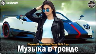 ХИТЫ 2024🎉Музыка в тренде 2024🔥САМЫЕ ЛУЧШИЕ ПЕСНИ 2024🔥Лучшие песни 2024 🔥Новинки 2024 Музыки 34 [upl. by Aitnecserc295]