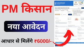 PM Kisan Yojana Apply Online  pm kisan yojana new registration kaise kare  New 2023 [upl. by Adaven]