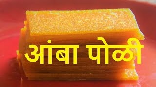 आंबा पोळी  Original Recipe Of Amba Poli in marathi  Aam Papad  Ambyachi PoliMango Poli [upl. by Ellerrad]