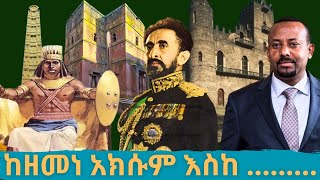 🔴የኢትዮጵያ ታሪክ ከ ኢዛና ስርወ መንግስት እስከ ebs tv Ethiopian new movie 2024New Ethiopian music besintu [upl. by Dranel]