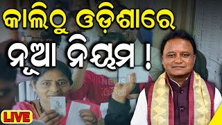 Breaking News Live  ଆସିଲା ନୂଆ ଅବକାରୀ ନୀତି  New liquor policy in odisha  Odia News [upl. by Noelyn19]