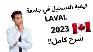 خطوات التسجيل في الجامعة الكنديةLAVAL inscription à luniversité Laval شرح كامل👍👇😊 [upl. by Sparke]