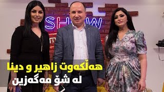 Show Magazine lagal halkawt zahir w dina Warzi nwe Alqay 2 [upl. by Adianes917]