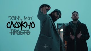 TONI MOT — Просто — сложно prod by Роман Бестселлер [upl. by Yraccaz]