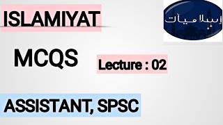 ISLAMIYAT MCQS  Lecture 02  SPSC  PPSC  FPSC  BPSC  KPPSC  IBA  FBR  FIA  ASF [upl. by Deer447]