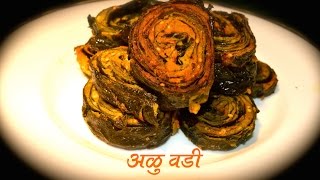 अळूवडी  Aluvadi Marathi Recipe [upl. by Notxap]