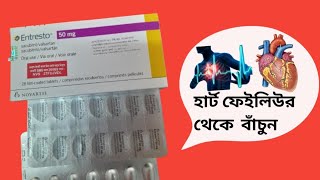 Entresto 50mg bangla review Entresto 50mg কাজ কিEntresto 50mg [upl. by Atilal]