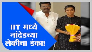 Nanded  नांदेडच्या साक्षी टाकळीकरला IIT मध्ये देशात 31 वी रँकTV9 [upl. by Hoem]