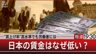 “賃上げ率”高水準も労働者には…日本の賃金はなぜ低い？【10月23日（水）報道1930】 [upl. by Ayifas]